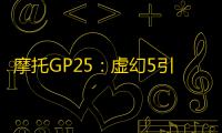 摩托GP25：虚幻5引擎驱动的极致赛车体验